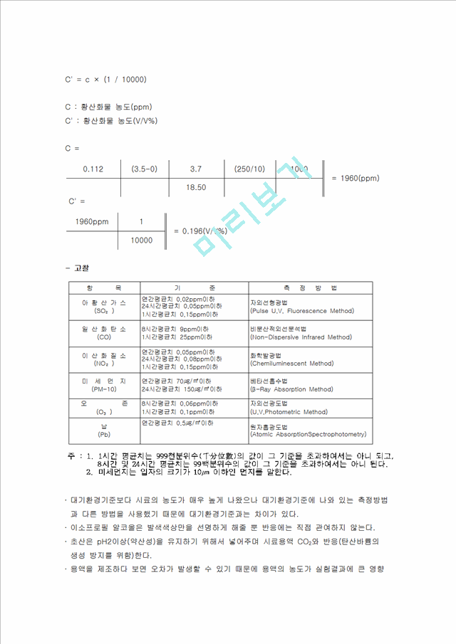 [자연과학][실험보고서] 황산화물 침전적정법(아르세나조 Ⅲ).hwp